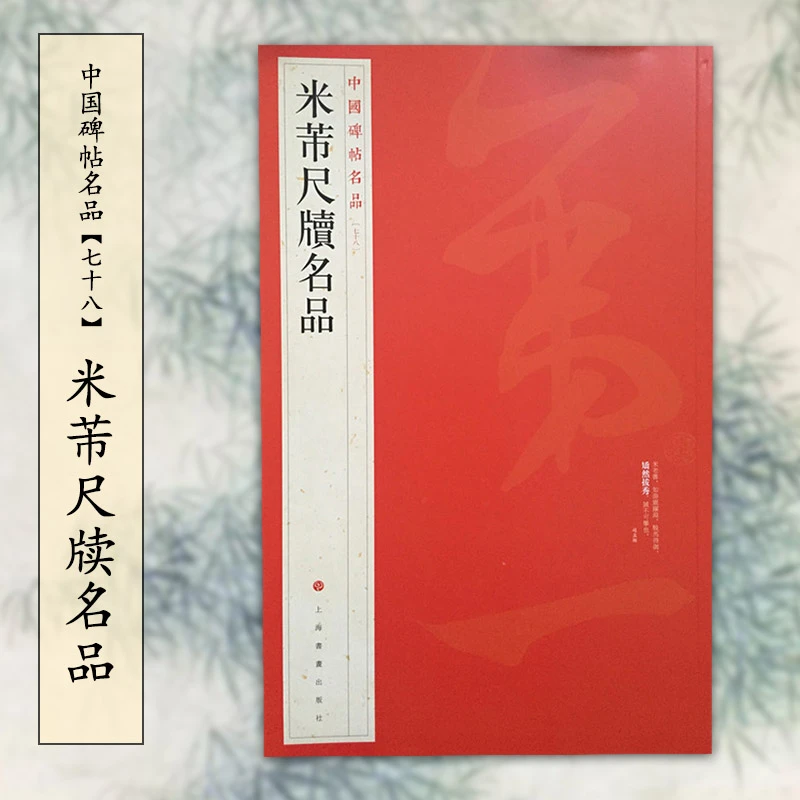 中国碑帖名品78米芾尺牍名品 毛笔行书字帖名碑书法 上海书画