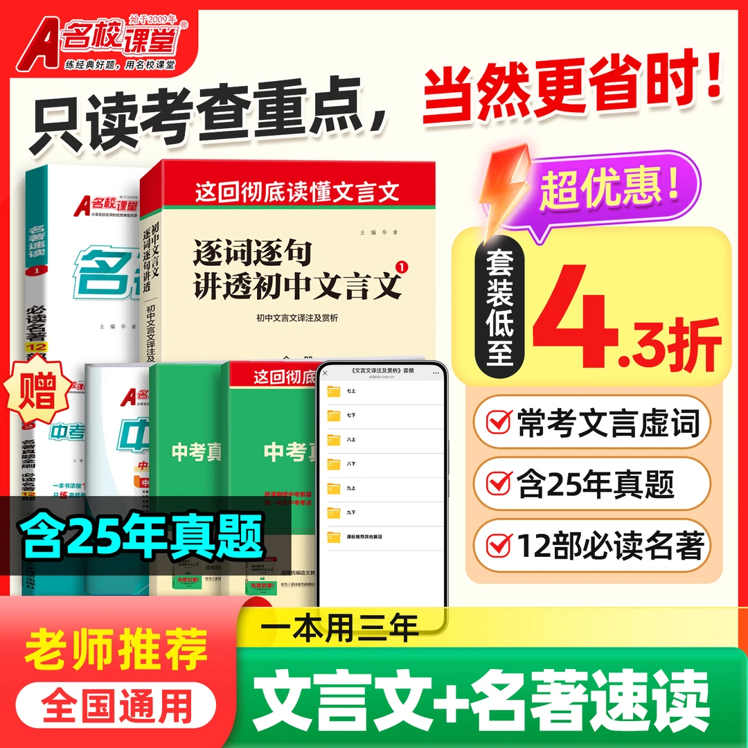 名校课堂2026版初一初二初三中考教材名著速读逐字逐句文言文全解