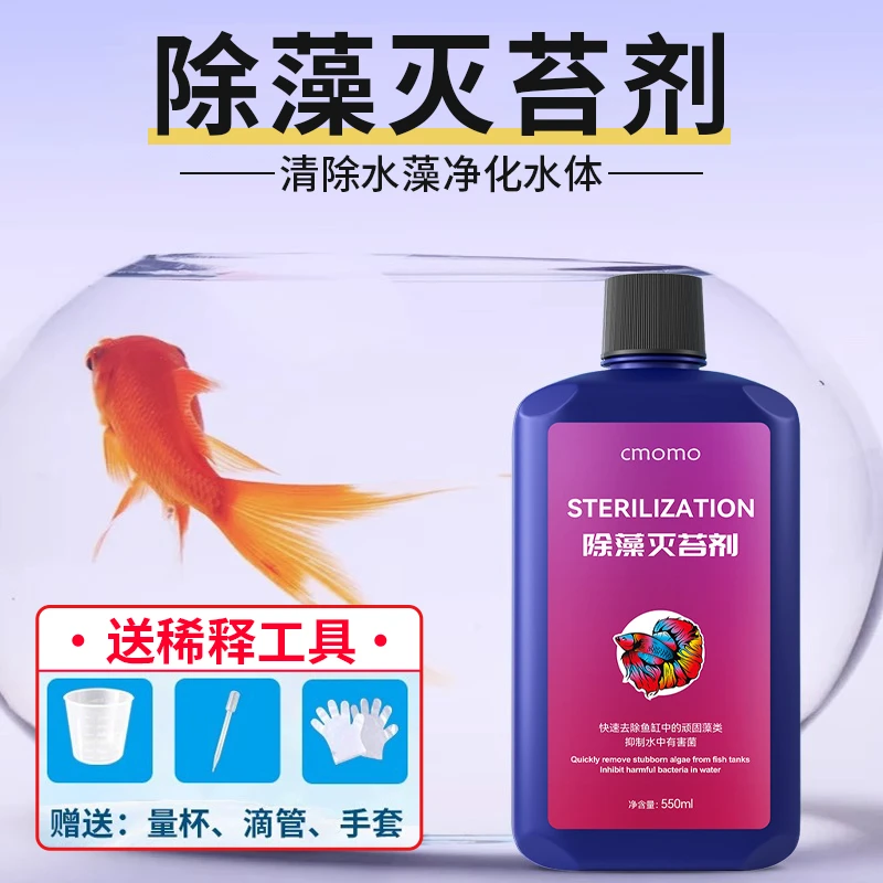 【水藻克星】鱼缸除藻剂去苔剂青苔清除剂除绿水绿藻黑毛藻不伤鱼
