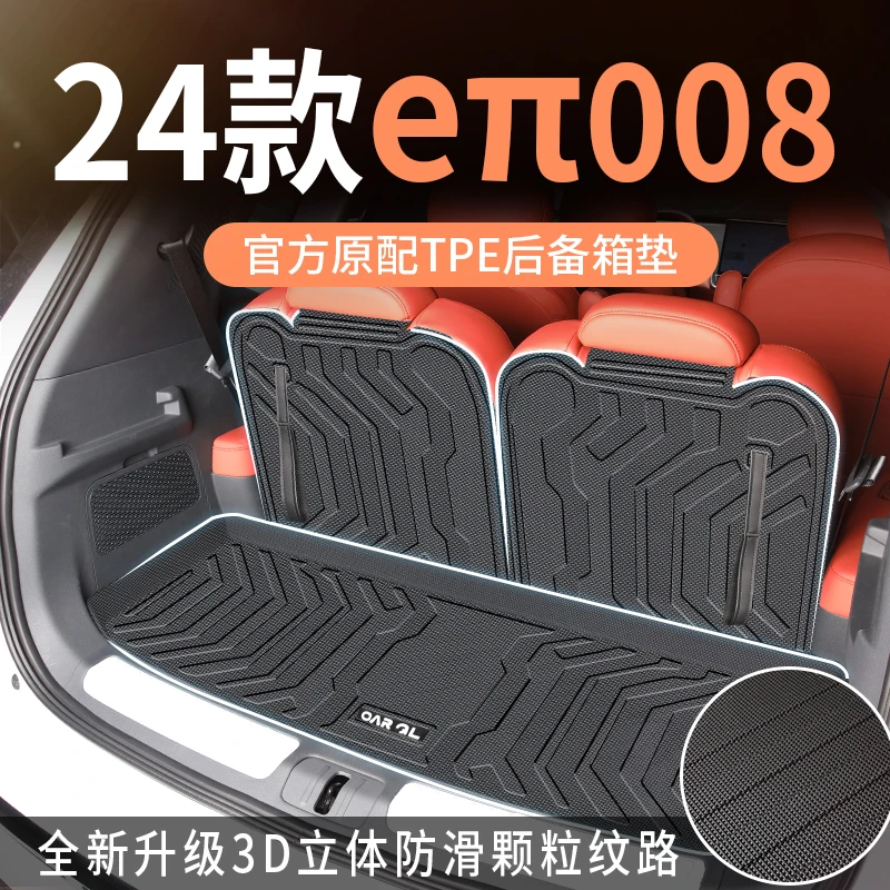 适用于2024款东风奕派eπ008专用后备箱垫tpe尾箱垫配件用品改装