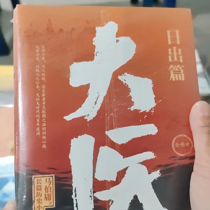 马伯庸大一日出篇