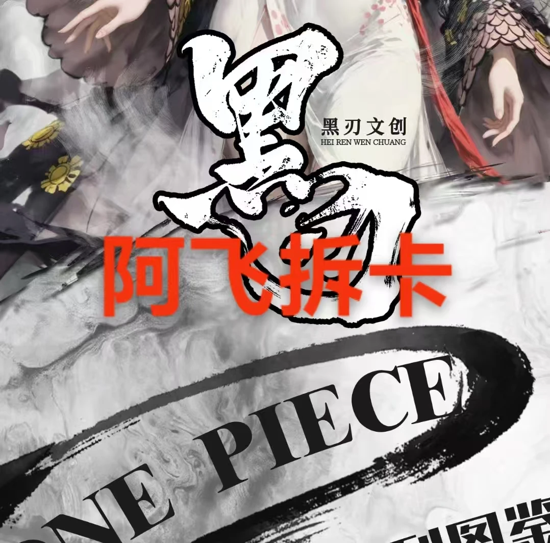 【平拆】【黑刃文创】 海贼王新品收藏卡牌盲盒代拆