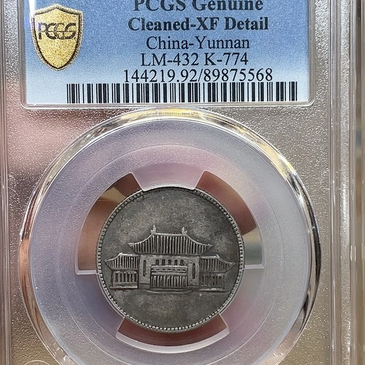 银古钱币一枚图片品相