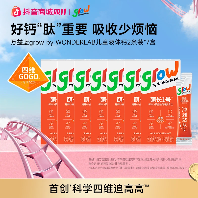 grow by WONDERLAB儿童钙锌赖氨酸饮益眠素萌长1号生长肽液体钙