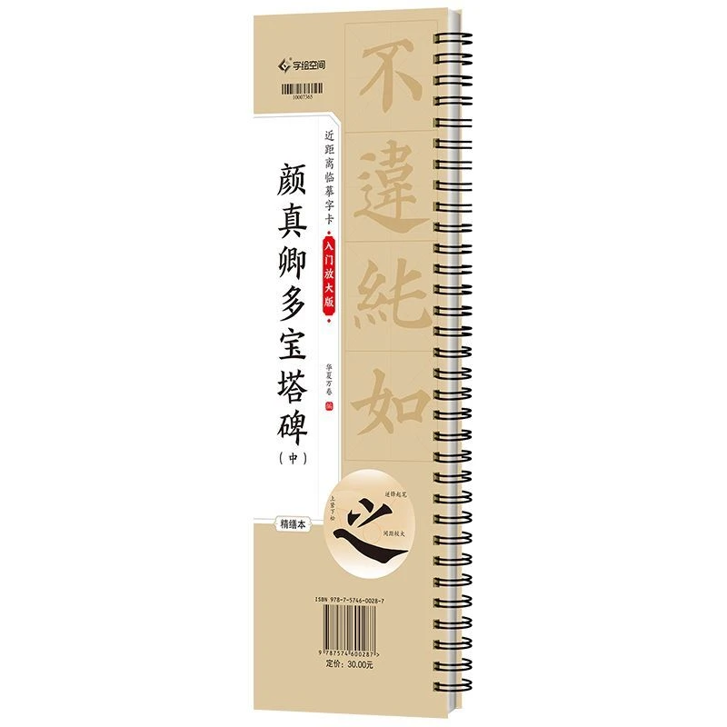 近距离临摹字卡入门放大版颜真卿多宝塔碑中册华夏万卷136页新书
