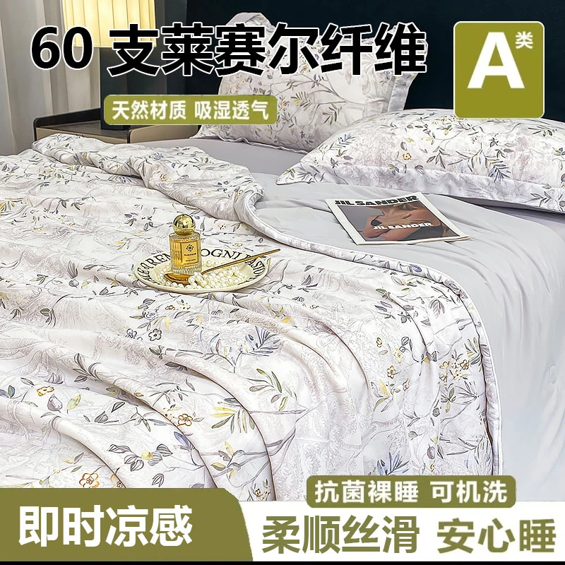 【夏季四件套】夏凉被新款A类轻奢60支莱赛尔天丝夏凉被凉感床品