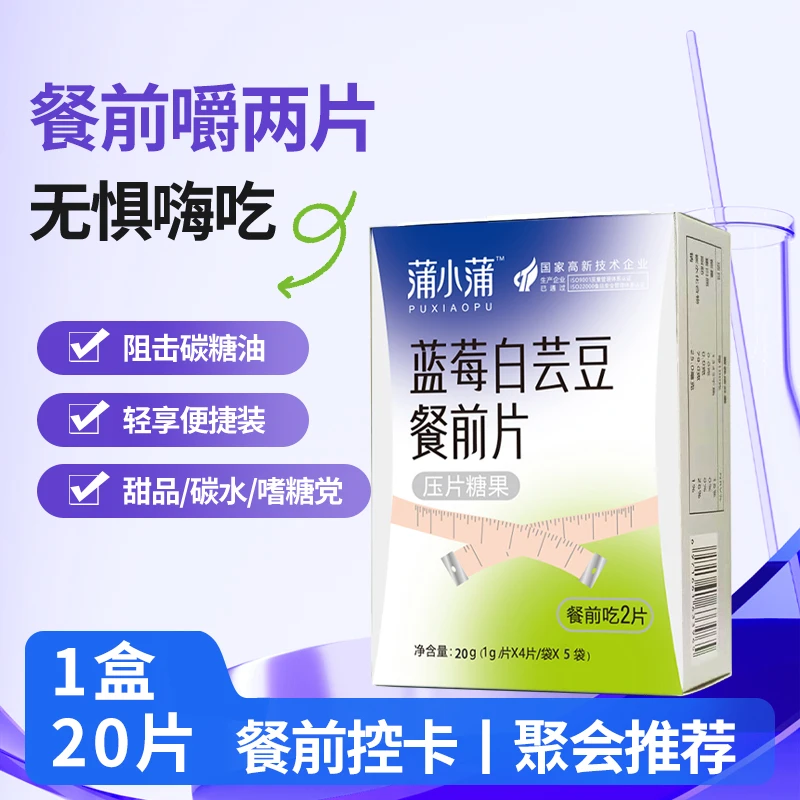 蒲小蒲蓝莓白芸豆餐前片阻碳水阻糖片压片糖果嗨吃白芸豆控糖片