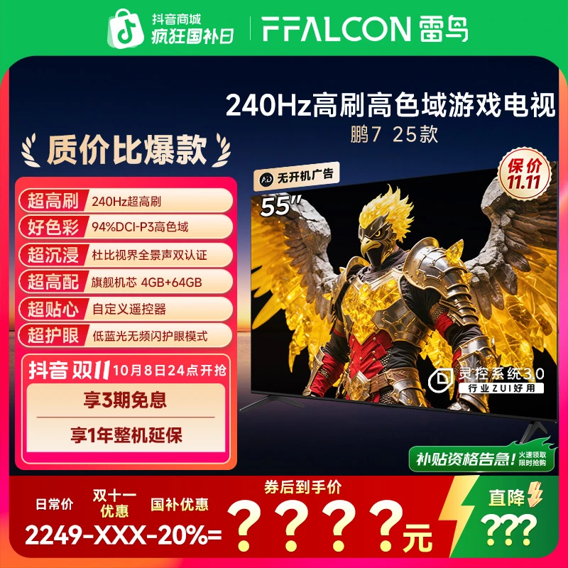 雷鸟电视55鹏7 25款 55英寸 全通道240Hz高刷 满血HDMI2.1 电视机