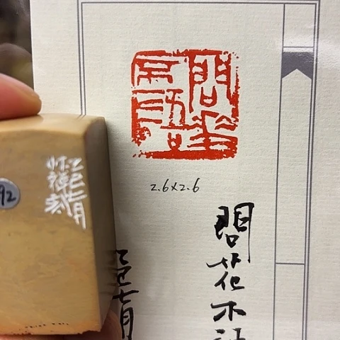 青田石印石篆刻作品
