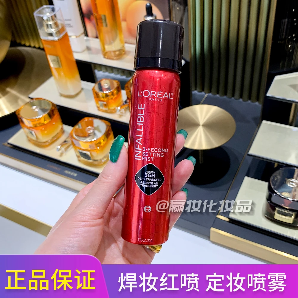 欧莱雅焊妆红喷50g恒放溢彩持妆喷雾定妆长效不脱妆成膜快正品