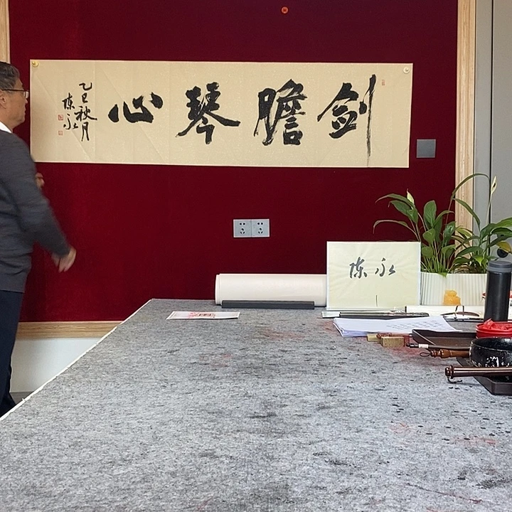 书法陈永老师剑胆琴心