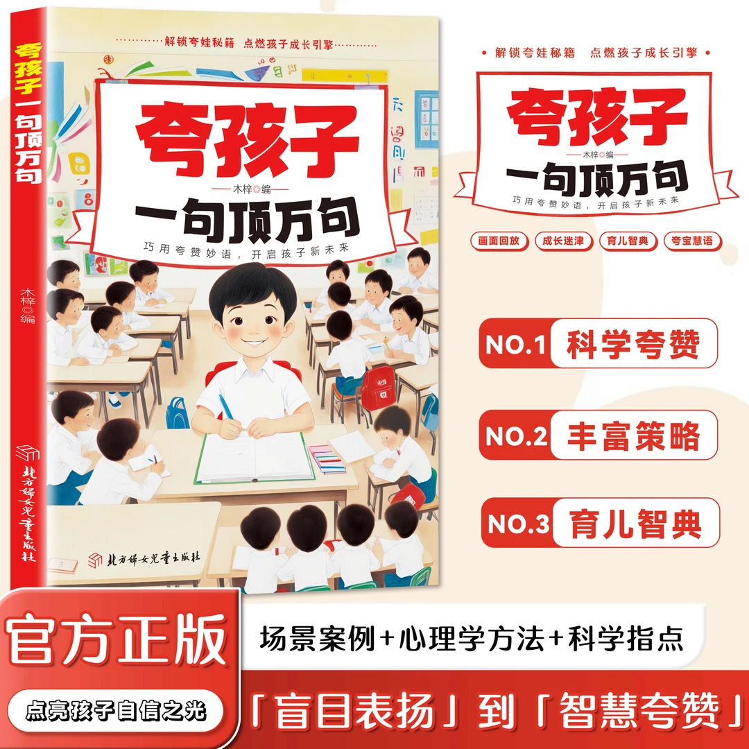 夸孩子一句顶一万句越夸越优秀高情商父母话术解决孩子难题育儿书