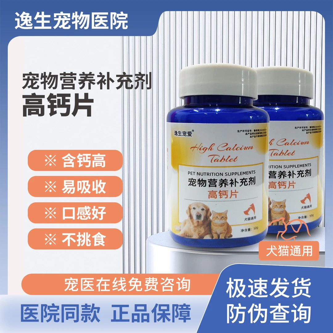 逸生宠爱狗狗高钙片猫咪补钙大中小型犬金毛泰迪高钙片关节软骨