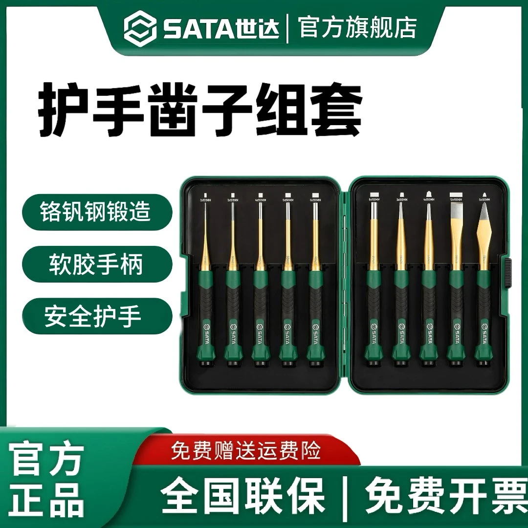 SATA/世达胶柄样冲销冲组套高硬度凿子组套中心冲圆锥冲钎头扁凿