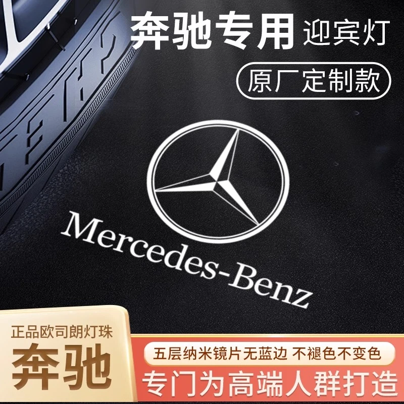 适用奔驰迎宾灯原厂豪华c级/e300/260lglc/b/A/S级高配迎宾车门灯