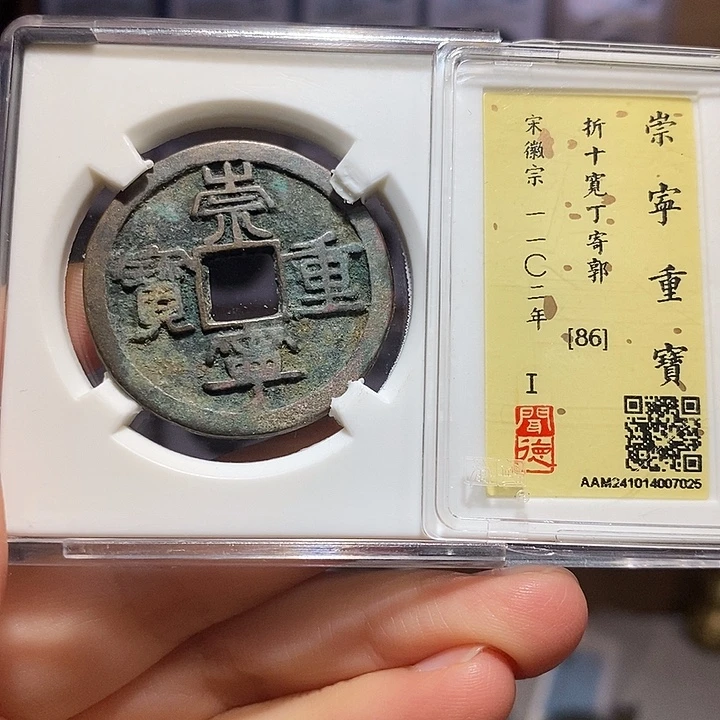 铜福利 崇宁重宝 宽丁寄郭 7025