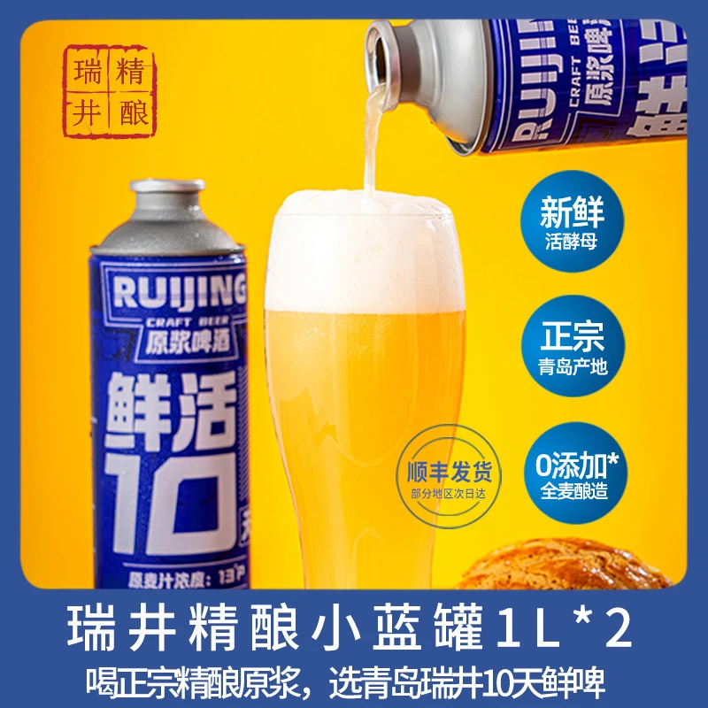 瑞井10天短保精酿原浆白啤酒1L*2桶 青岛特产鲜扎啤德系28天发酵