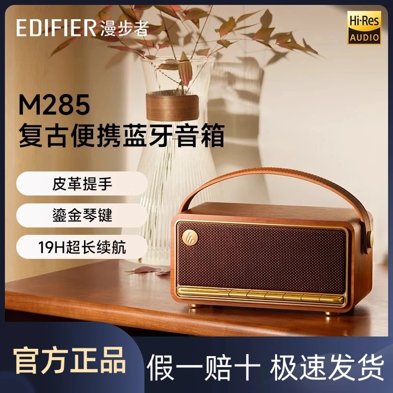漫步者M285复古便携蓝牙音箱家庭户外手提音响电脑桌面无线小音箱