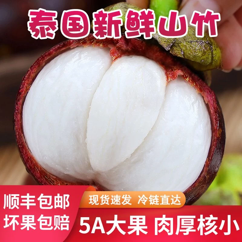 【顺丰冷链】正宗老树泰国山竹新鲜饱满多汁香甜进口热带水果