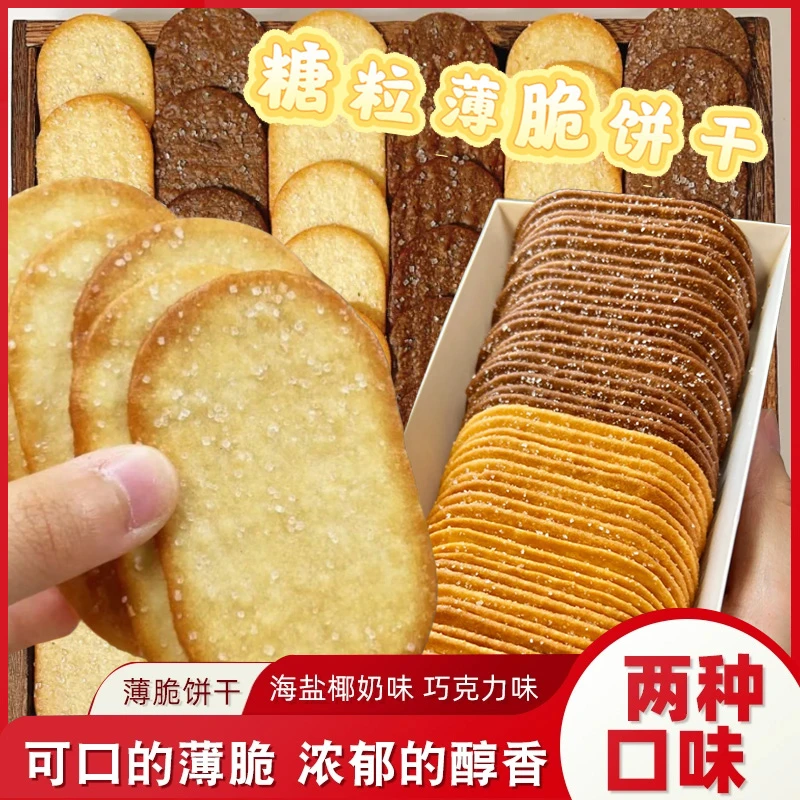 【抢一大箱】椰奶味薄脆饼干巧克力味酥脆糖粒网红早餐下午茶茶点