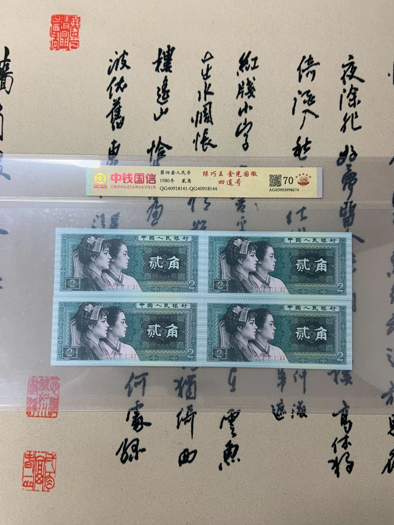 贰角四连号/第四套人民币/评级鉴定保真70EPQ