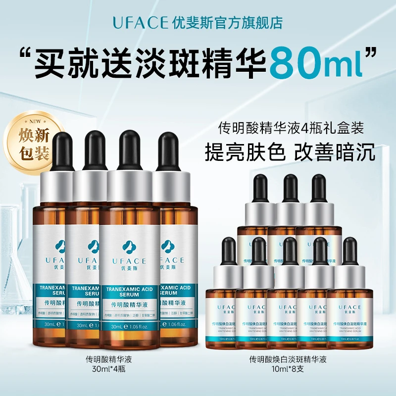 优斐斯传明酸精华液氨甲环酸提亮肌肤日常改善色沉30mL4瓶囤货装