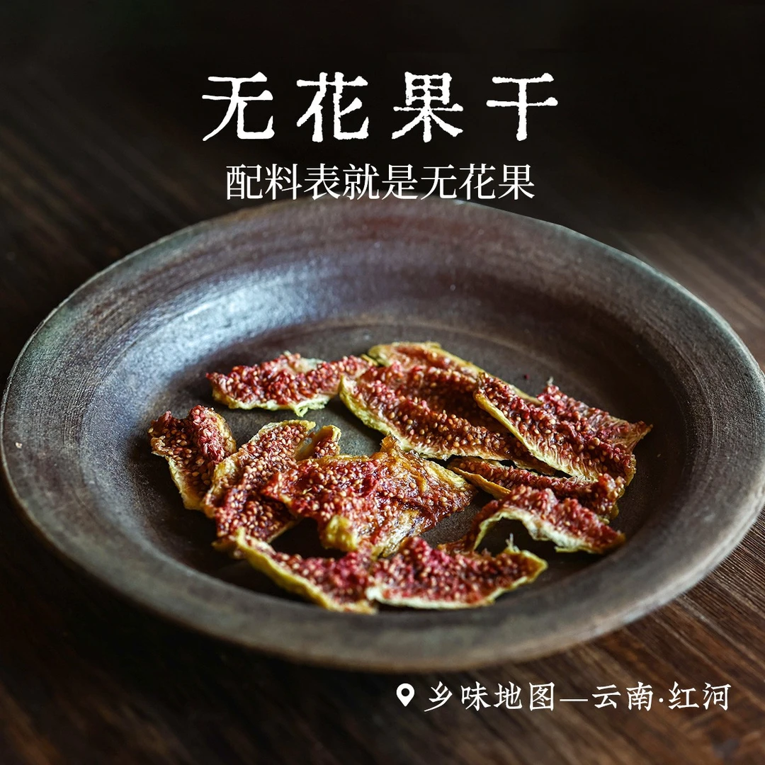 无花果干芭劳奈云南红河乡愁沈丹软糯清甜原果原味125g