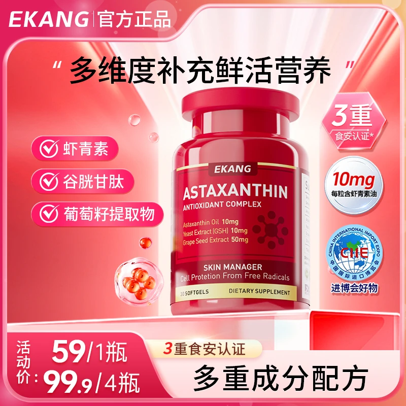 【EKANG】虾青素软胶囊每粒含虾青素油10mg-30粒装美国原装进口