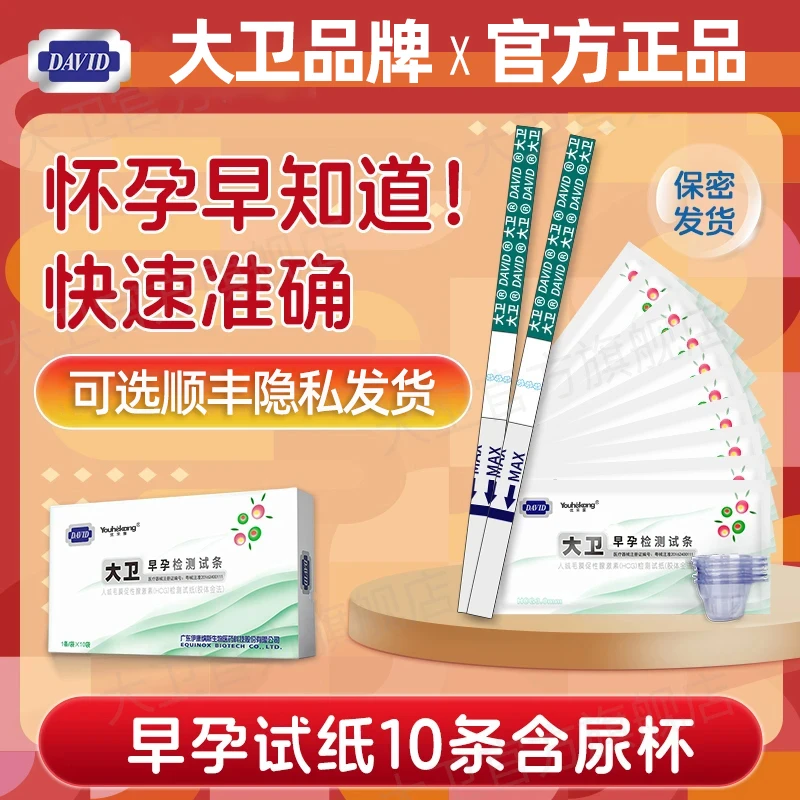 优禾康人绒毛膜促性腺激素(HCG)检测试纸(胶体金法)大卫早早孕试纸验孕棒快速腺激素居家高灵敏精准检测怀孕验孕试纸
