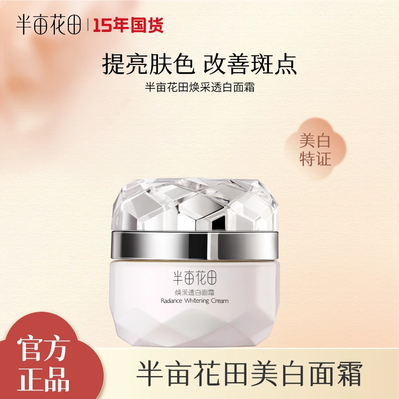 【专享】半亩花田焕采透白面霜烟酰胺提亮肤色补水保湿 WL1