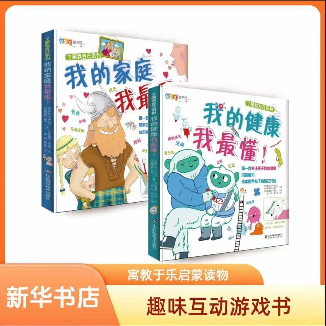 【新华专属】我的健康我最懂-家庭我最爱全2册了解我自己： 健康教育