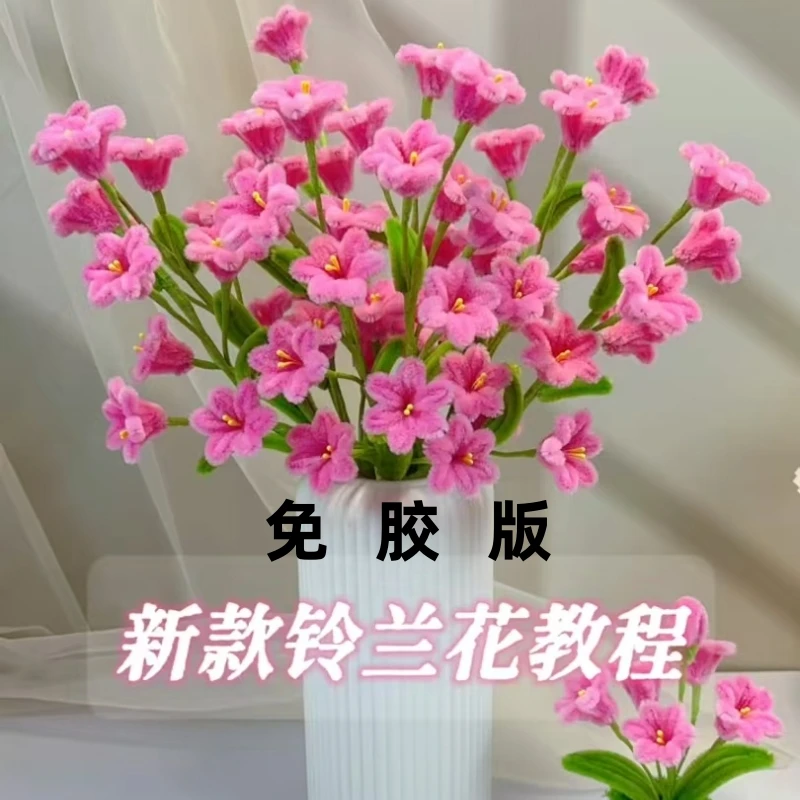 扭扭棒铃兰花制作手工花不用胶棒不打胶全套创意花朵教程材料包