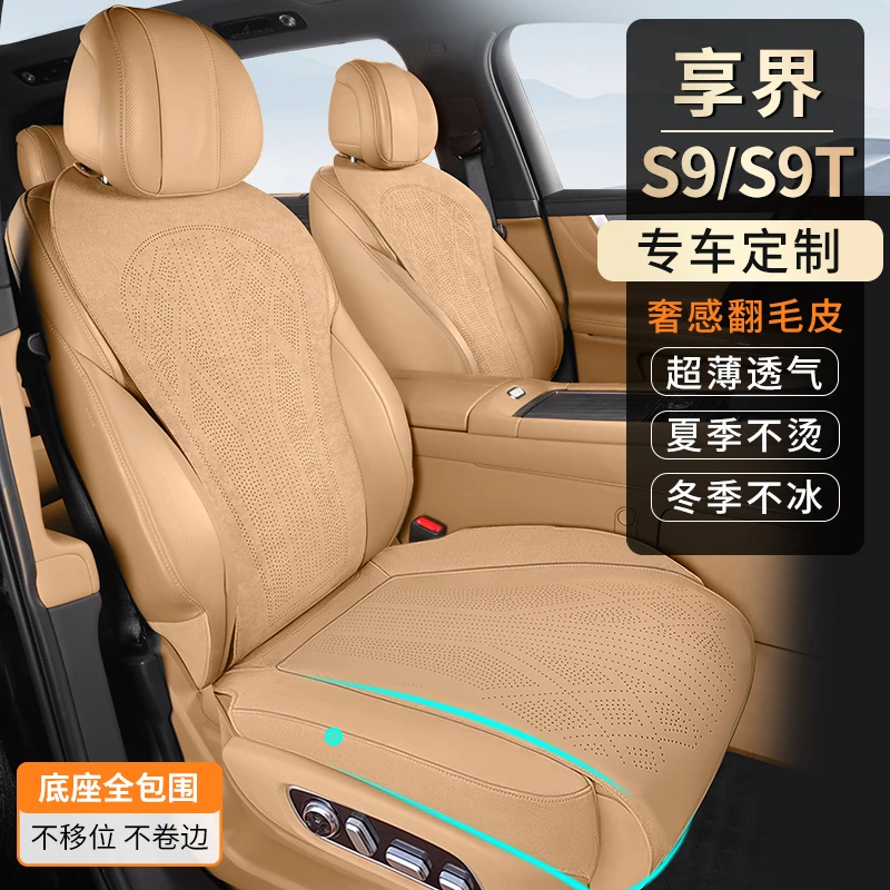 铭途工匠适用于享界S9/S9T专用坐垫座椅套翻毛皮透气打孔内饰改装