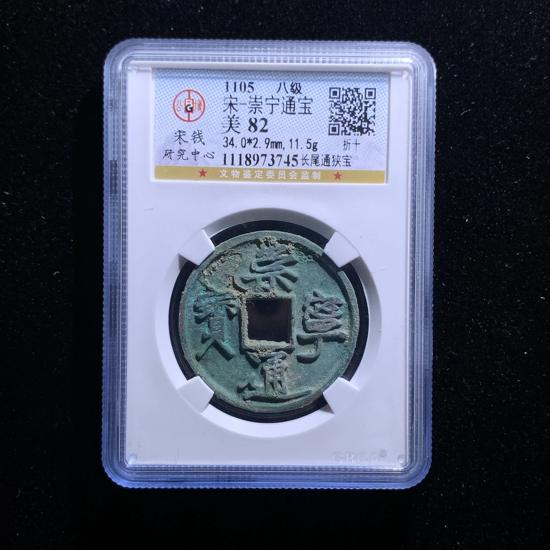 m525-51崇宁通宝狭宝长尾