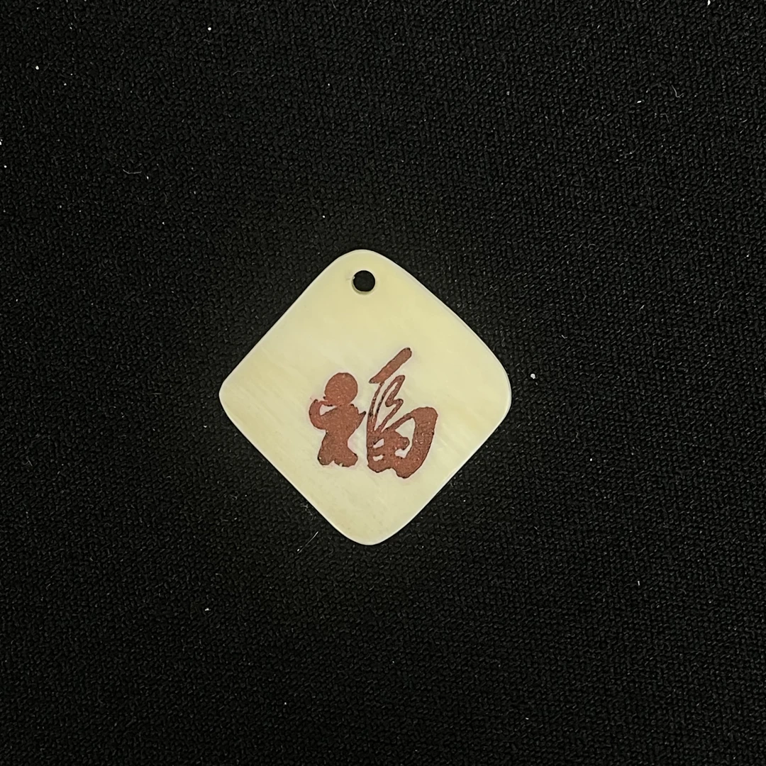 H91371 红福 只做天然猛犸牙