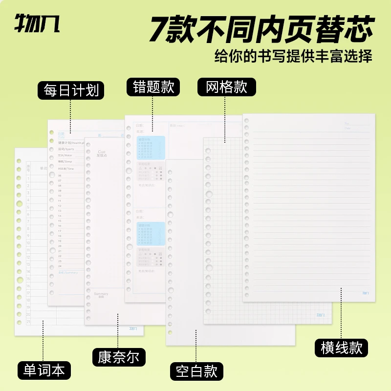 物几活页纸B5/A4/A5替芯顺滑不洇纸横线方格可拆卸笔记本子通用