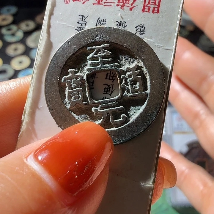 铜至道元宝真书精铸背锅规整