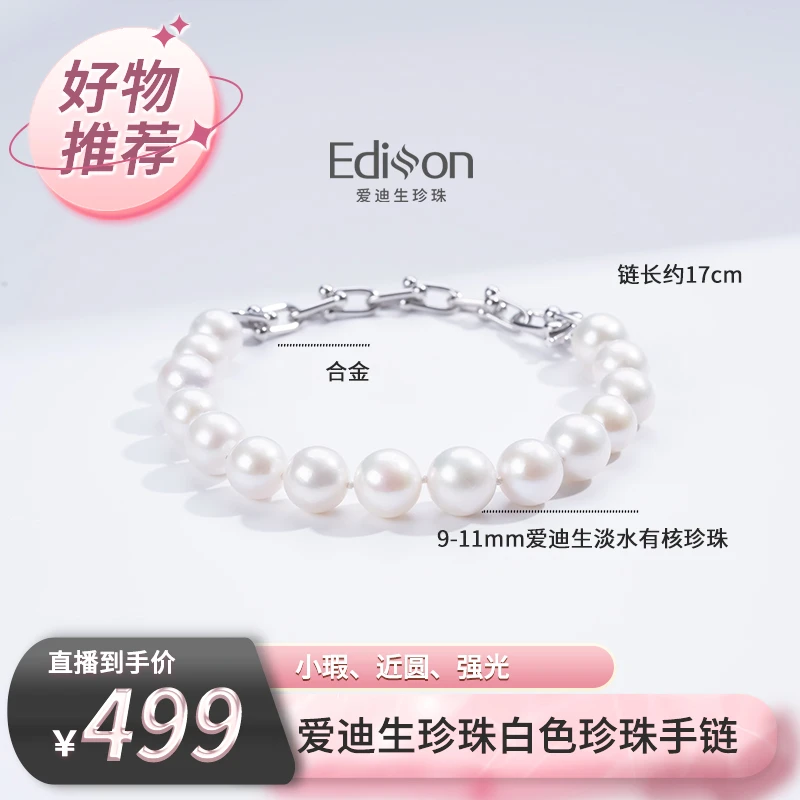 【爱迪生珍珠】时尚款白色珍珠手链9-11mmDF