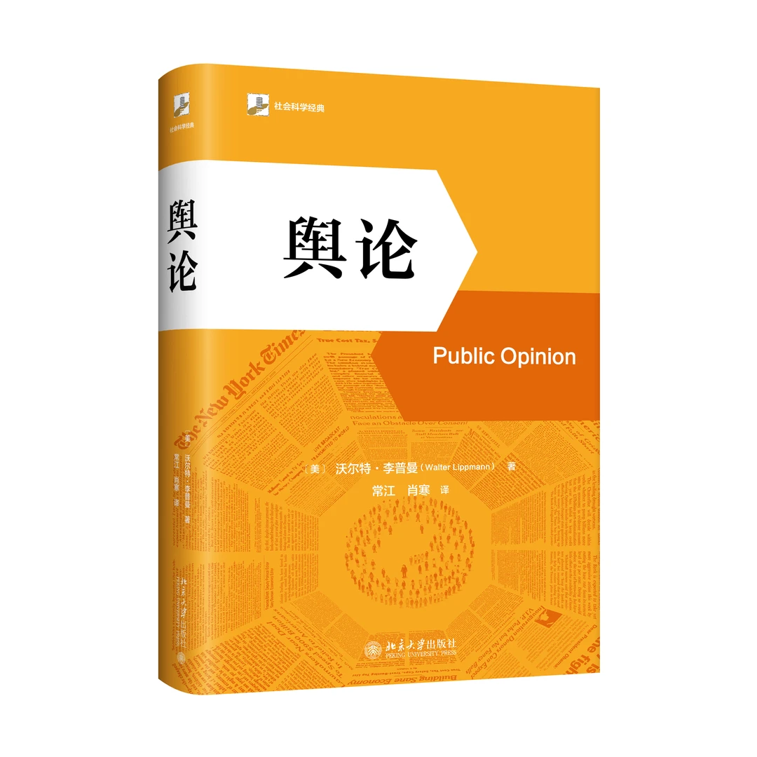 【精装版】舆论 （美）沃尔特·李普曼 著, 常江,肖寒 译