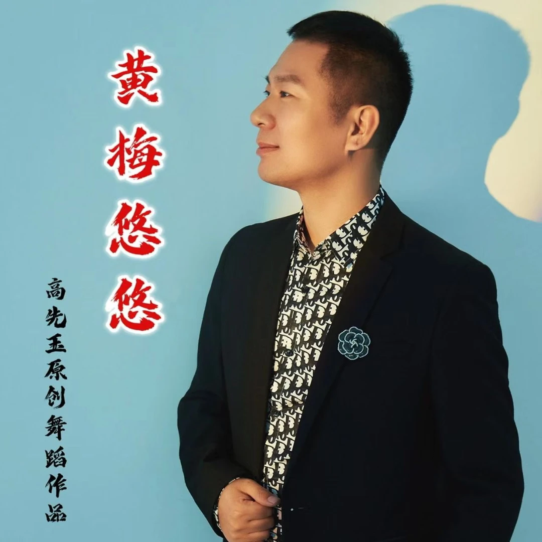 简单易学舞蹈《黄梅悠悠》完整版课程