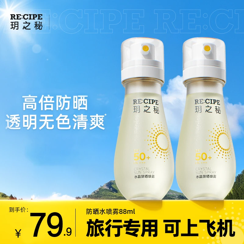 玥之秘防晒喷雾88ml高倍防紫外线防晒水男女旅行专用可上飞机高铁