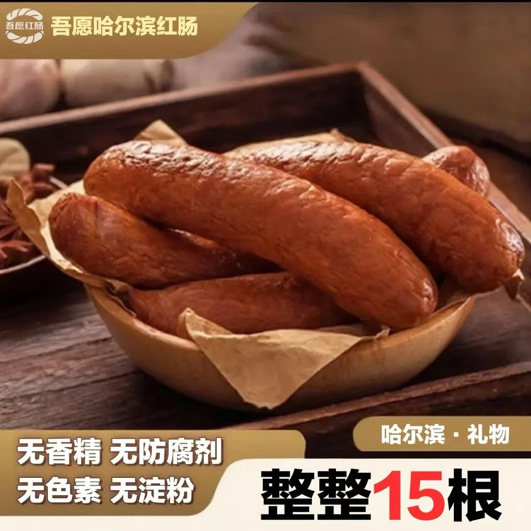 【试吃一根】一共15根哈尔滨红肠正宗果木熏烤东北特产独立包装80g