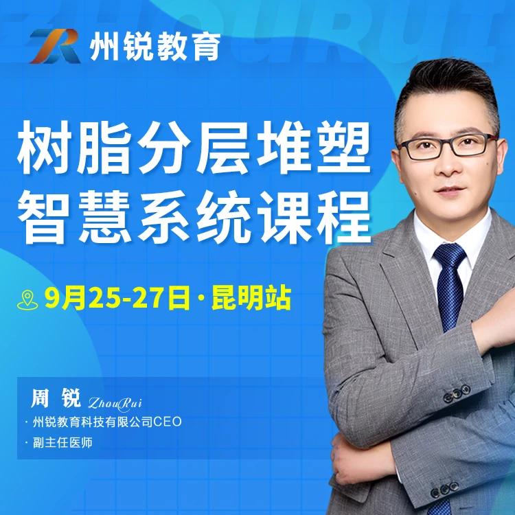 州锐教育昆明站—树脂分层堆塑智慧系统课程  周锐【9月25-27日】
