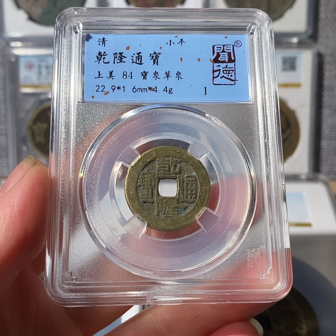 铜乾隆通宝～渝州