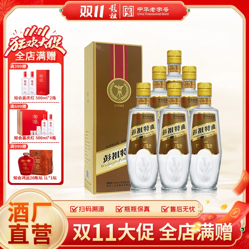 彭祖特曲1988 浓香型52度浓香型固态法白酒 纪念收藏酒52度500ML