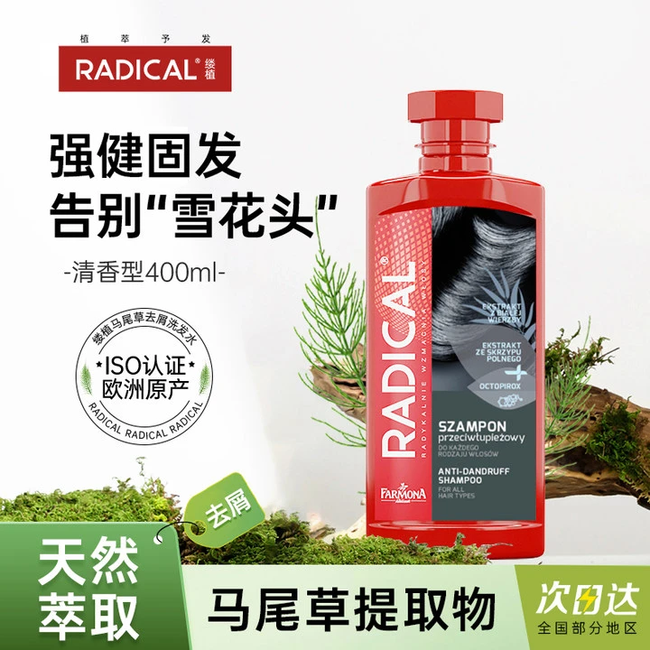 RADICAL缕植马尾草固发防断持久去屑止痒清爽滋养去油洗发水留香