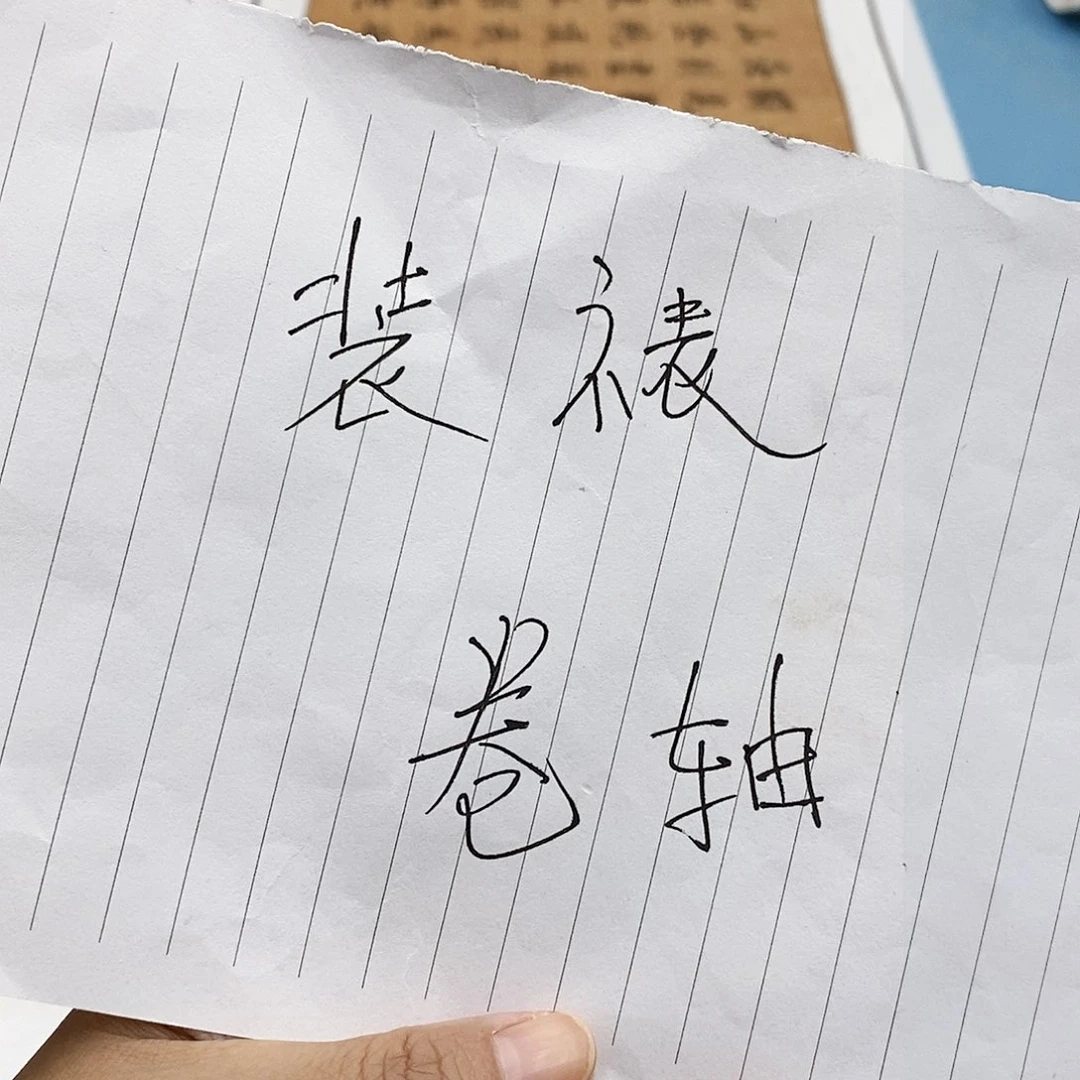 书法装裱费用………………