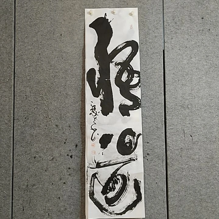 书法宋秉民。悟道。四尺对开