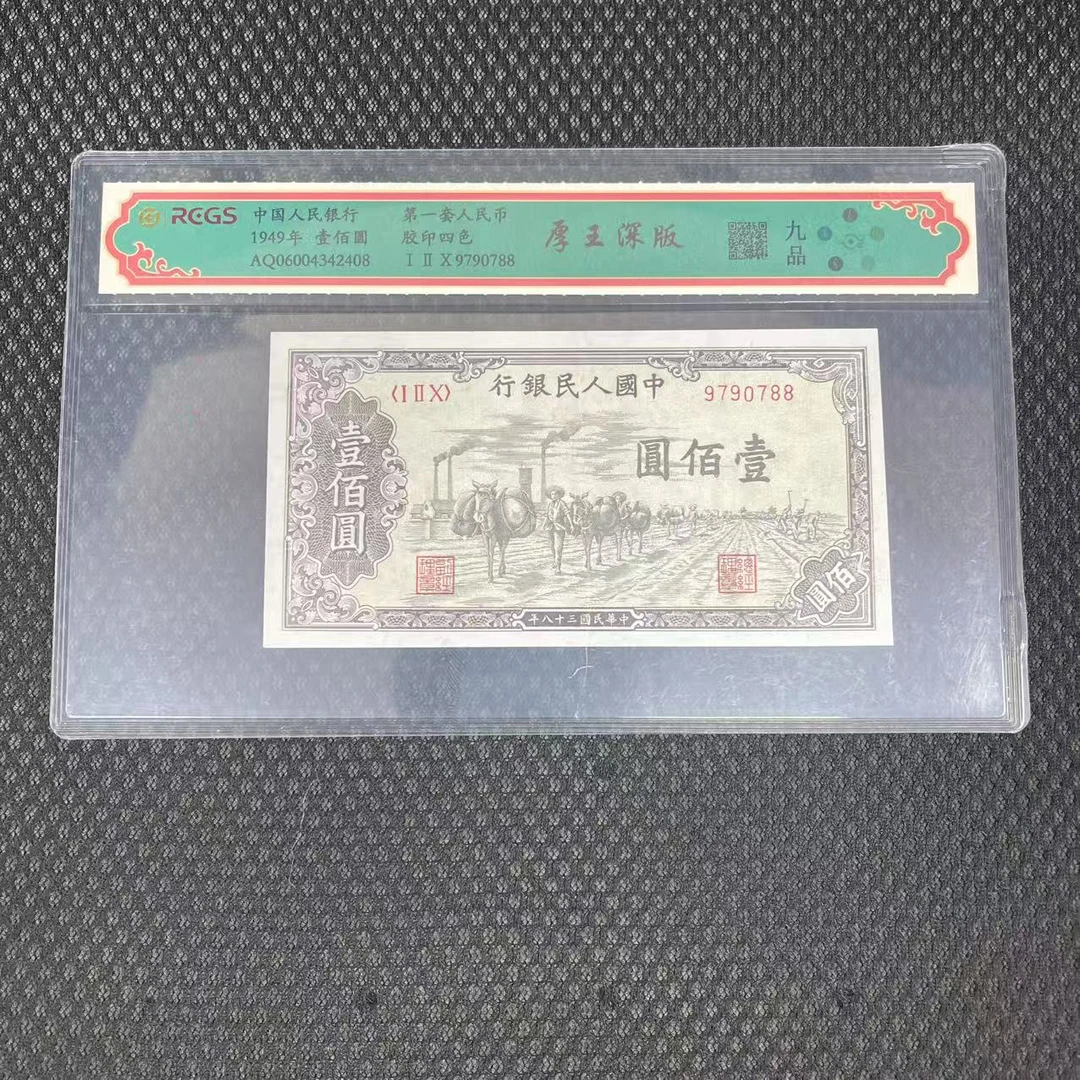 第一套人民币壹佰圆厚王深版