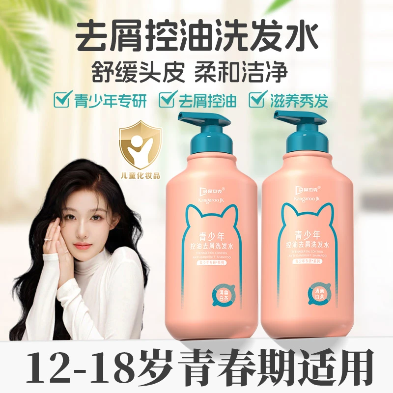 【官方正品】青少年洗发水青春期适用止痒去屑控油蓬松洗发膏露正品